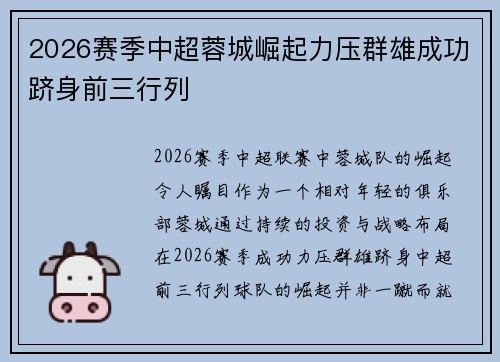 2026赛季中超蓉城崛起力压群雄成功跻身前三行列