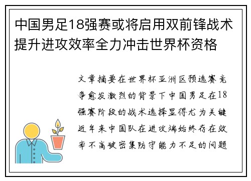 中国男足18强赛或将启用双前锋战术提升进攻效率全力冲击世界杯资格