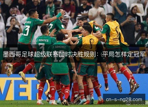 墨西哥足球超级联赛加时决胜规则：平局怎样定冠军