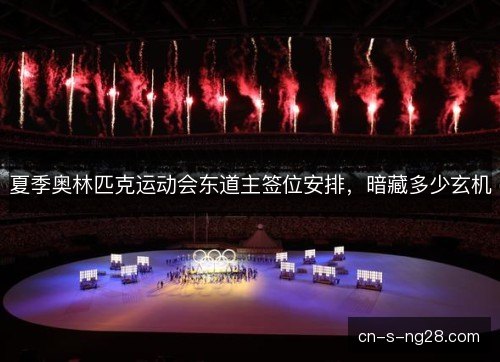夏季奥林匹克运动会东道主签位安排，暗藏多少玄机