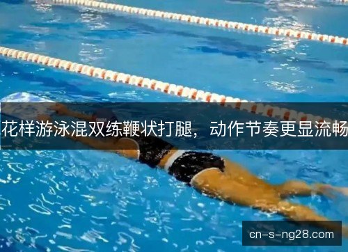 花样游泳混双练鞭状打腿，动作节奏更显流畅
